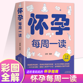 怀孕每周一读 孕妇孕期食谱大全每日营养餐注意事 项指导初期三餐饮食保健胎教心理运动减肥控糖产后育儿40周全程指导