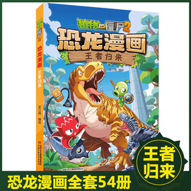 54王者归来植物大战僵书恐龙漫画，全套植物大战僵尸漫画书，植物大战僵尸2漫画书小学生