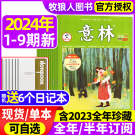 意林杂志2024年1-9期(含全年半年订阅20232022年1-12月全年珍藏)合订本初中版少年版作文素材期刊读者18周年过刊