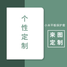 适用小米平板6保护套mipad5pro11寸12.4笔槽4plus来图定制1234代se11红米，redmipro12.1全包10.6英寸8壳max14