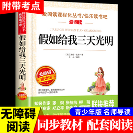 假如给我三天的光明海伦凯勒原著小学生版五年级下册，课外书必读正版四至六年级，下适合初中生看的书籍七年级初一上册阅读名著如果