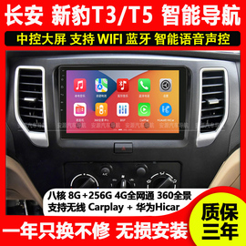 适用长安新豹T3 T5中控显示屏车载大屏导航倒车影像一体机Carplay