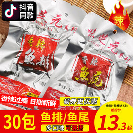 味芝元香辣鱼排26g*30包湖南特产麻辣零食小吃味香辣鱼块之源鱼尾