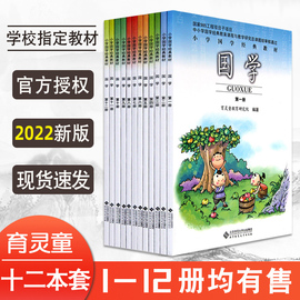 2022新版国学经典教材(1-12册)国学全套，12册一至六年级上下册小学国学，注音北京师范大学出版社育童教育研究院2430g大视野bs