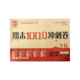 24春期末100分冲刺卷三年级语文—人教（下）