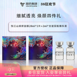 试用装焕颜大-悦江山2片臻妍补水修护面膜+4ml玻尿酸液态精华