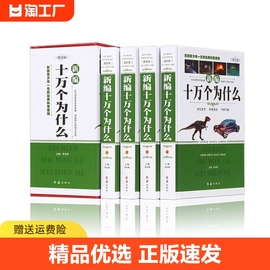 正版速发新编十万个为什么成人青少年科普百科自然科学生活常识书籍文化艺术气候气象体育青少年课外科普百科全书