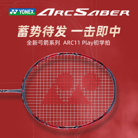 YONEX尤尼克斯弓箭11羽毛球拍碳素纤维ARC11 PLAY