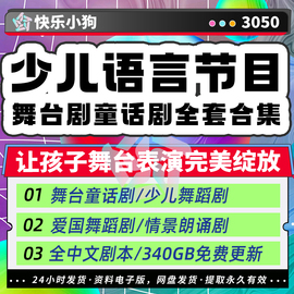 少儿童语言集体朗诵获奖优秀作品节目视频舞台剧口才表演汇报演出