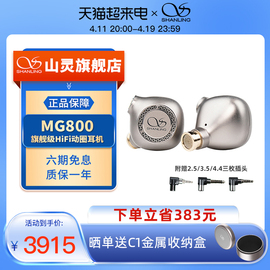 山灵MG800 发烧级有线音乐hifi耳机 高保真无损高音质入耳式耳塞