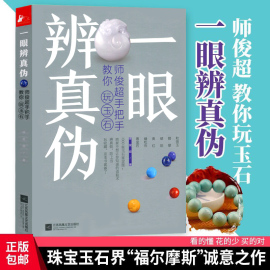 一眼辨真伪 师俊超手把手教你玩玉石 玉石鉴定玉石原石翡翠琥珀南红绿松石青金石投资购买收藏鉴赏指南玉器宝石鉴别选购收藏书籍