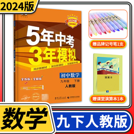 五年中考三年模拟九年级下册数学人教版2024版曲一线5年中考3年模拟初三教材同步训练讲解练习册教辅资料53五三初中全解全练