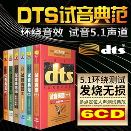 正版dts试音典范家庭影院，dts5.1震撼环绕音，发烧试音碟片cd光盘