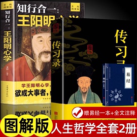 全3册王阳明心学知行合一传习录全集赠易经正版心学的智慧原文注释译文中国哲学王守仁全书人生哲理修身处世哲学国学经典籍