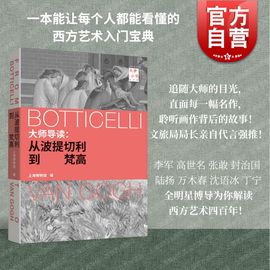 大师导读从波提切利到梵高 上海博物馆编上海书画出版社西方艺术入门宝典历史文学科学哲学多角度切入聆听画作背后的故事