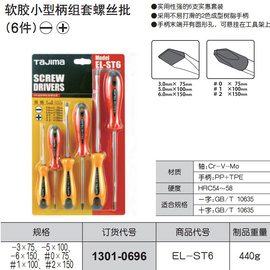 tajima田岛螺丝套装螺丝批EL-ST6软胶柄一字十字起子磁性