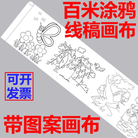 百米长卷绘画布儿童涂鸦画布线稿定制幼儿园长卷绘画布填色画卷布