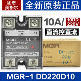 。固态美格尔MGR-1 DD220D10直流控直流10A固态继电器10D