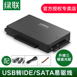 绿联idesata转usb3.0易驱线外接台式硬盘，光驱带电源2.53.5英寸笔记本，机械ssd固态硬盘光驱读取器转换接器口