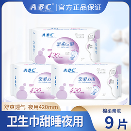 ABC卫生巾夜用加长防侧漏甜睡系列棉柔姨妈巾420mm*3片*3包