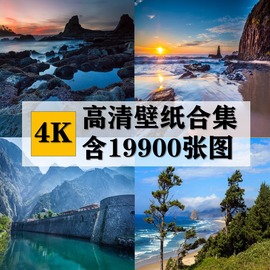 4k高清风景图库电脑桌面，壁纸宽屏唯美自然风光，摄影图片合集素材