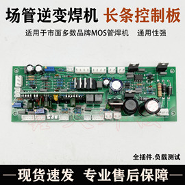 瑞款电焊机控制板zx7-400逆变直流焊机长条板，mos管焊机线路板