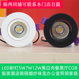 led射灯5w7w12w18w黑白壳餐展厅cob服装酒店，眼镜中性珠宝办公照明