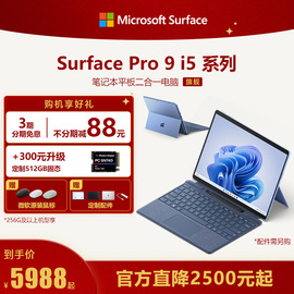 分期免息microsoft微软surfacepro9i58g256gb平板，笔记本电脑二合一win11商务办公轻薄