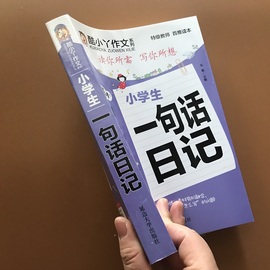 小学生一句话日记起步注音作文书入门看图说话写话训练全范文1-2年级一年级二年级小学生学写日记好词好句好段起步小学生看图写话