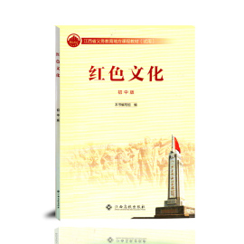 正版 红色文化 初中版 七八九年级使用 789上下 经典红色故事教育书 小说 江西省课程教材（试用）江西高校出版社