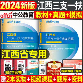 中公2024年江西省三支一扶考试用书教材历年真题库，模拟试卷资料粉笔华图一本通支教支医支农中公教育刷题行测农村工作能力测验网课