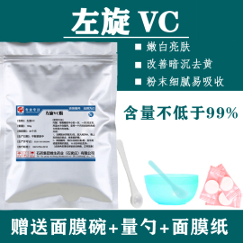 左旋vc粉食品级维生素C粉美白淡斑亮肤vc面膜粉精华左旋VC粉100克