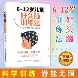 6~12岁儿童好头脑训练法 韦良军 韦智 编著 提升孩子智力水平语言能力与逻辑思维力 中小学生儿童记忆力训练头脑开发智力开发书籍