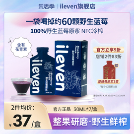 ileven100%蓝莓原浆野生花青素nfc鲜植物，果汁饮料30ml*7袋