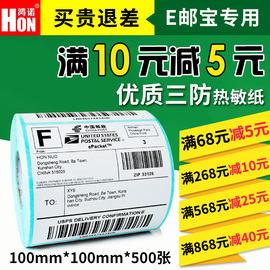 鸿诺三防热敏不干胶标签纸空白e邮宝100*100*500条码纸电子面单