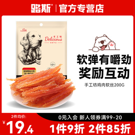 路斯狗狗零食手工坊鸡肉条软小胸肉丝200g泰迪比熊宠物训练零食品