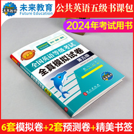 未来教育备考2024年公共英语五级全真模拟试卷pets5级可搭配英语等级考试五级教材同步学习指导历年真题详解试卷词汇口试听力