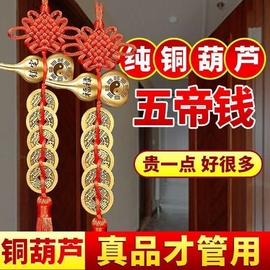 纯铜葫芦挂件天然五帝钱门对门，开口真品铜钱窗户，大门入户门吉祥结