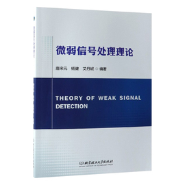 正版 微弱信号处理理论 大中专教材教辅 大学教材 唐宋元 杨健 艾丹妮 教材 研究生 本科 专科教材 工学 北京理工大学出版社