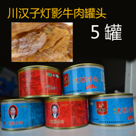 四川达州特产川汉子灯影牛肉，60g*5罐牛，肉片罐头麻辣五香休闲零食