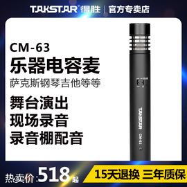 得胜cm-63乐器麦克风钢琴萨克斯吉他古筝手机，电脑录音直播专用声卡套装，话筒小提琴弹唱专业有线电容收音设备