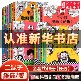 半小时漫画系列全套中国史世界史世界名著史记青春期三国演义中国地理故宫西游记红楼梦 陈磊二混子曰小学生科普历史漫画书籍正版