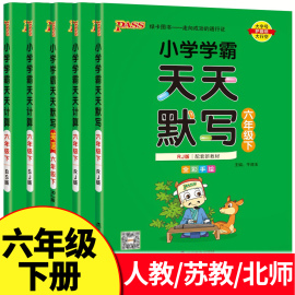 小学学霸六年级下册天天默写天天计算6年级下语文数学英语全套人教版苏教版北师大口算练习册同步专项训练pass绿卡