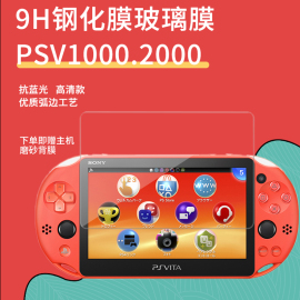 索尼PSV贴膜 PSV2000钢化玻璃膜 PSV1000高清钢化膜送背膜9H超薄