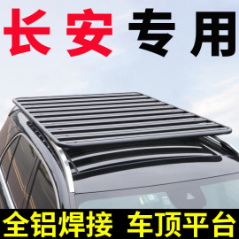 长安cs95奥拓cs35奔奔cs35plus/cs15/cx30车顶行李架suv旅行架