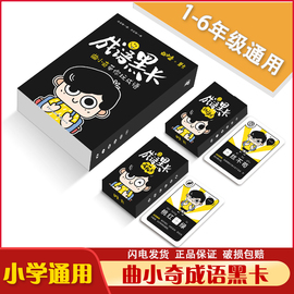 速发曲小奇成语黑卡小学成语趣味黑卡 小学1-6年级成语词典趣味成语学习卡片亲子互动成语手卡 曲小奇带你玩成语大全黑卡