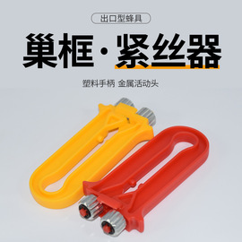 养蜂工具蜂具巢框紧丝器蜜蜂蜂箱，铁丝拉紧器蜂用穿铁丝塑料收紧器