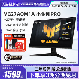 asus华硕tuf小金刚vg27aqm1a显示器27寸2k电脑260hz