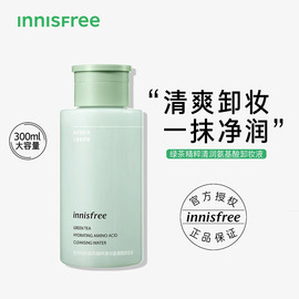 innisfree绿茶精粹卸妆水液清润卸妆油清爽温，和亲肤不刺激不紧绷