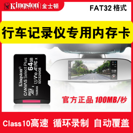 金士顿行车记录仪tf储存64g卡fat32格式class10监控摄像头内存储